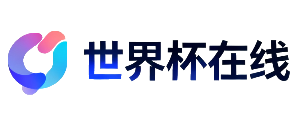 世界杯在线